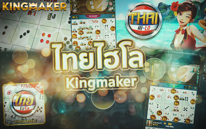 ไทยไฮโล Kingmaker เกมไฮโล มือถือ เล่นง่าย เหมือนลงไปเล่นเอง