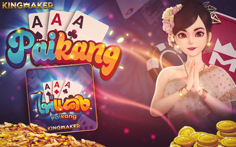 วิธีเล่นไพ่แคง kingmaker เกมไพ่ น้องใหม่มาแรง ได้เงินจริง