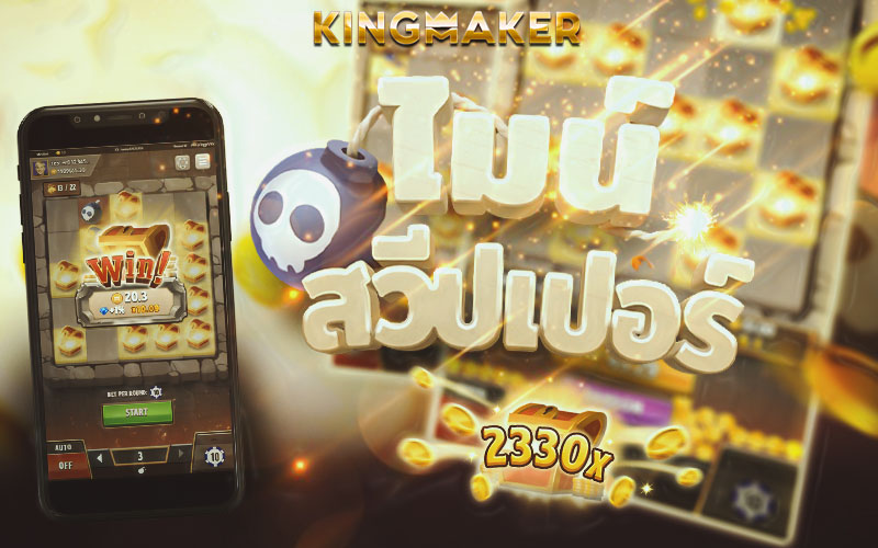 ไมน์สวีปเปอร์ Kingmaker Casino เกมวางระเบิด เกมมือถือสุดฮิต
