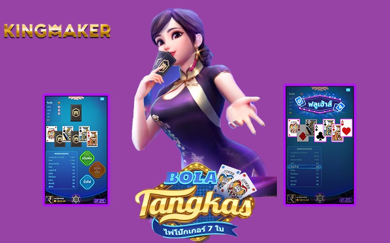 ไพ่โป๊กเกอร์ 7 ใบ Kingmaker Casino เกมโป๊กเกอร์ออนไลน์ ลุ้นสนุก